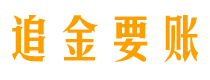 郯城讨债公司